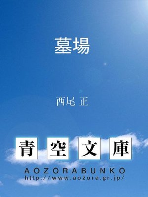 cover image of 墓場